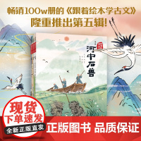 [5岁+]跟着绘本学古文(第五辑) 杜甫 纪昀 沈复 司马光等著 中信出版社图书 正版