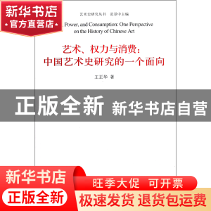 正版 艺术权力与消费--中国艺术史研究的一个面向/艺术史研究丛书