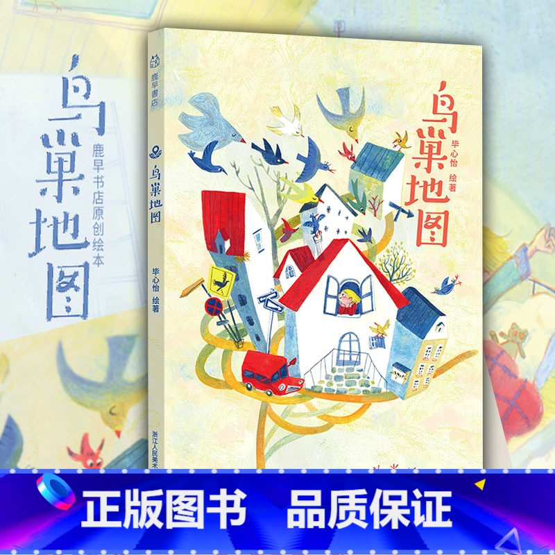 鸟巢地图 [正版]鸟巢地图 用细腻的画风和温情的故事讲述了孩子的独立“冒险” 6-9岁儿童小学生课外阅读绘本亲子童话睡前