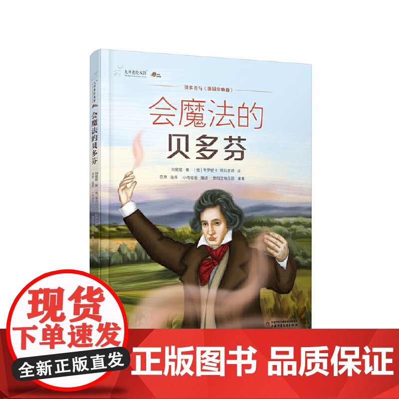 九神鹿绘本馆——会魔法的贝多芬