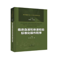 音像临床血液和体液检验标准化操作程序崔巍,王青主编