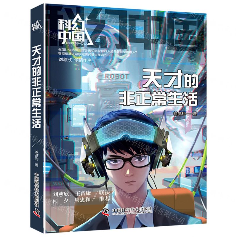 [N]天才的非正常生活/科幻中国-9787504699015