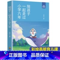 陪孩子一起走过小学六年 [正版]抖音同款强势的父母与混乱的孩子非暴力沟通的父母话术训练手册家庭教育育儿书籍父母要读漫画图