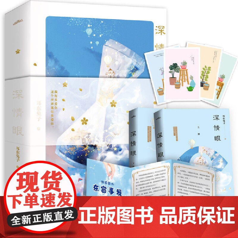 [正版书籍] 深情眼2册 耳东兔子著 赤诚深情天才少年X敢拼敢闯骄傲黑天鹅 晋江文学城实体书正版 现代都市青春文学