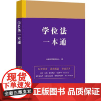 学位法一本通(9版) 法规应用研究中心 法律书籍正版