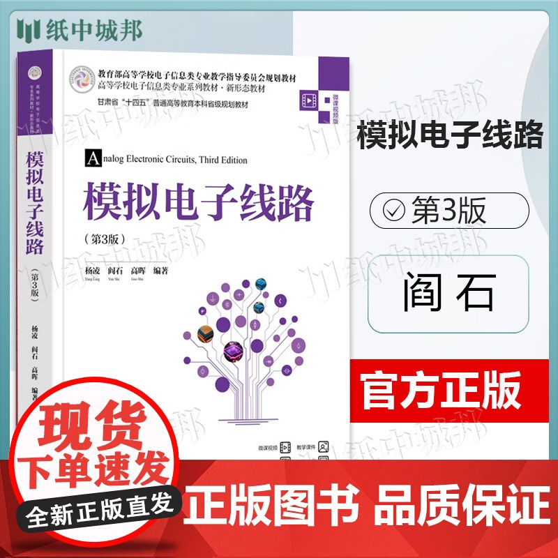 模拟电子线路 第3版 第三版 阎石 杨凌 清华大学出版社 高等学校电子信息类专业系列教材新形态教材