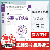 模拟电子线路 第3版 第三版 阎石 杨凌 清华大学出版社 高等学校电子信息类专业系列教材新形态教材