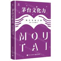 [N]茅台文化力(聚合发展之势)(精)-9787121444791