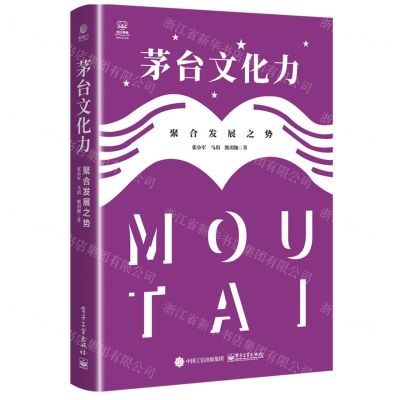 [N]茅台文化力(聚合发展之势)(精)-9787121444791