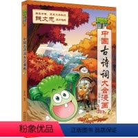 [正版]植物大战僵尸2中国古诗词大会漫画 2