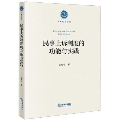 [N]民事上诉制度的功能与实践/卓越法官文库-9787519778187