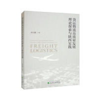 正版新书]货运物流高质量发展理论探索与陕西实践孙启鹏97875218