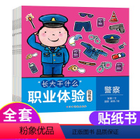 [正版] 长大干什么职业体验贴纸书 全6册 附赠职业体验绘本 3-6岁儿童职业体验游戏书 幼儿早教启蒙游戏 儿童职业启
