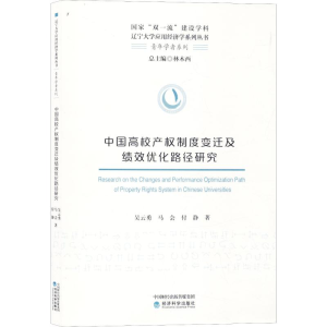 醉染图书中高校权制度变迁及绩效优化路径研究9787521804980