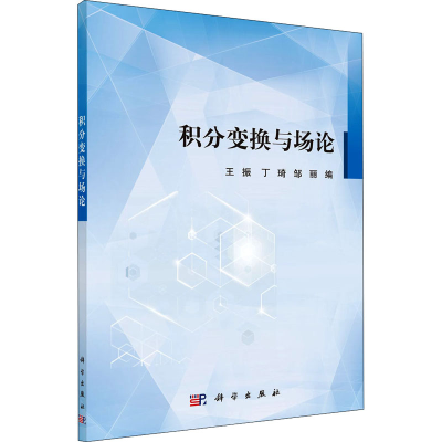 醉染图书积分变换与场论9787030530349