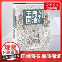 五千年良渚王国 刘斌,余靖静著曾奇琦绘 儿童文学小学生课外阅读书籍正版6-7-8-9-10岁一年级二年级三年级四年级寒暑