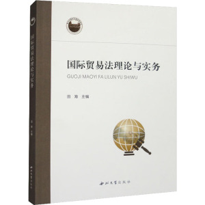 国际贸易法理论与实务