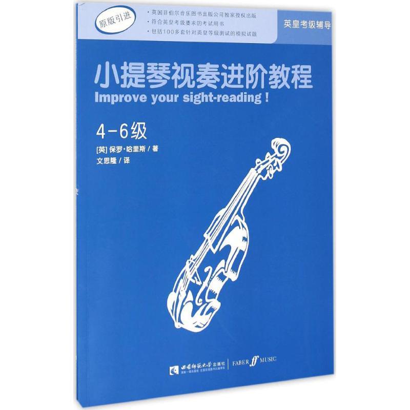 正版新书]小提琴视奏进阶教程(4-6级)保罗·哈里斯978756218104