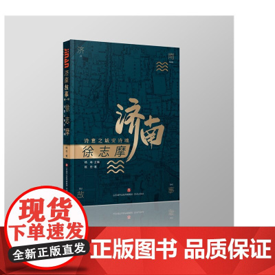 书正版]济南故事系列之:徐志摩:诗意之城安诗魂 讲好济南故事 济南出版社