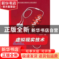 正版 虚拟现实技术 刘光然 清华大学出版社 9787302235118 书籍