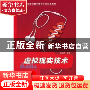 正版 虚拟现实技术 刘光然 清华大学出版社 9787302235118 书籍