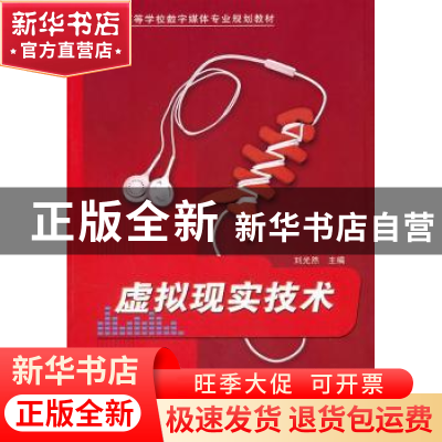 正版 虚拟现实技术 刘光然 清华大学出版社 9787302235118 书籍
