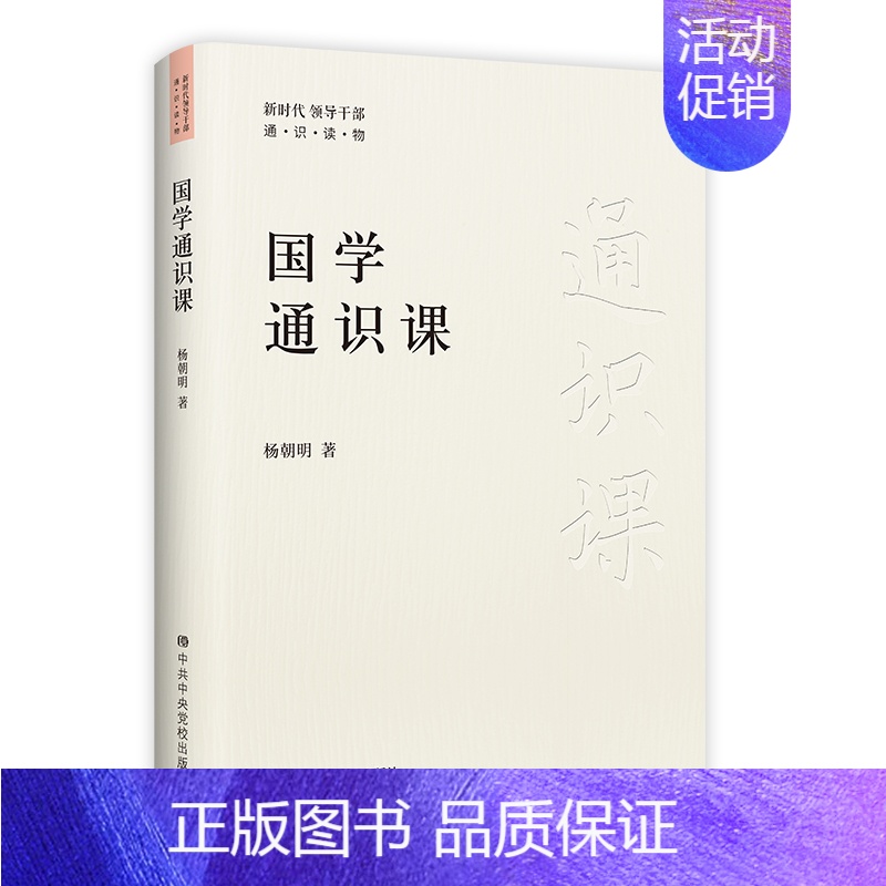 [正版]国学通识课 读国学 学国学 用国学 领略国学的 宗庙之美 百官之富HJ