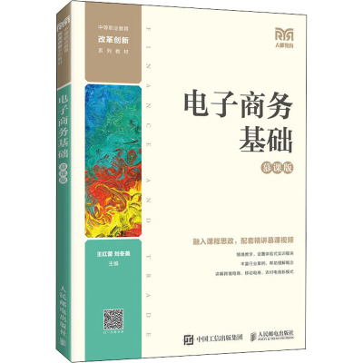 正版新书]电子商务基础 慕课版王红蕾刘冬美9787115582225