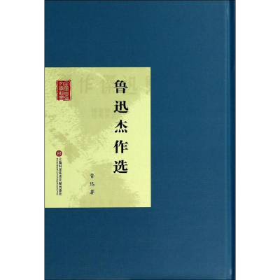 [M]鲁迅杰作选-9787543961920