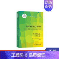 [正版]人类学的四大传统 英国、德国、法国和美国的人类学 适用 社会科学文化人类学书籍 商务印书馆 书籍 凤凰书店
