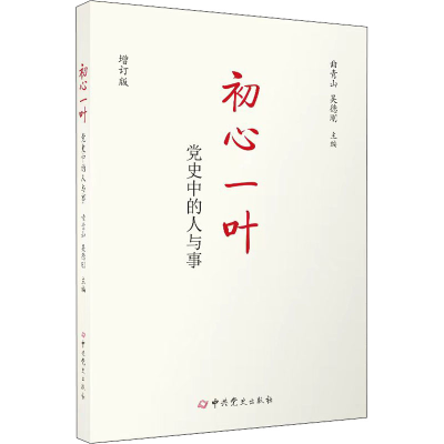 [M]初心一叶 党史中的人与事 增订版-9787509860649