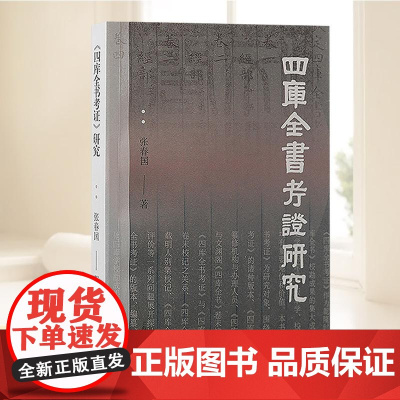 《四库全书考证》研究 上海古籍出版社