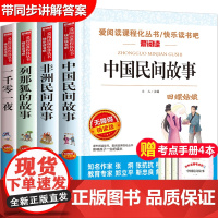 中国民间故事五年级上册必读的非洲列那狐的故事传奇一千零一夜5课外阅读书籍快乐读书吧适合小学经典书目人教正版全集套老师