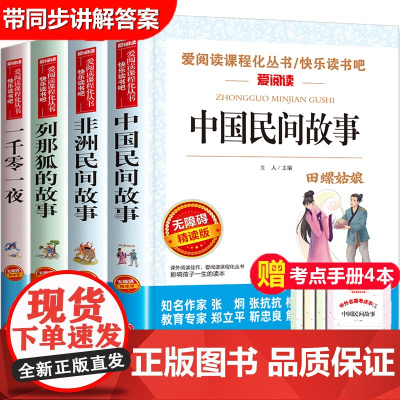 中国民间故事五年级上册必读的非洲列那狐的故事传奇一千零一夜5课外阅读书籍快乐读书吧适合小学经典书目人教正版全集套老师