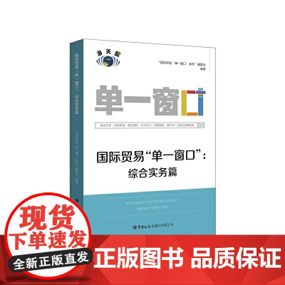 国际贸易“单一窗口”:综合实务篇 “国际贸易‘单一窗口’”系列编委会 中国海关出版社 正版书籍