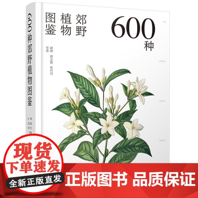 600种郊野植物图鉴 常见植物野外识别 植物识别大百科 野外实拍彩图 树形枝叶植物花卉种子观察图鉴风景郊野旅游植物科普大
