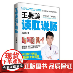 王晏美谈肛说肠:肛肠专家为你揭秘吃喝拉撒那些事儿