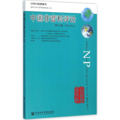 [M]中国非营利评论-9787509787106