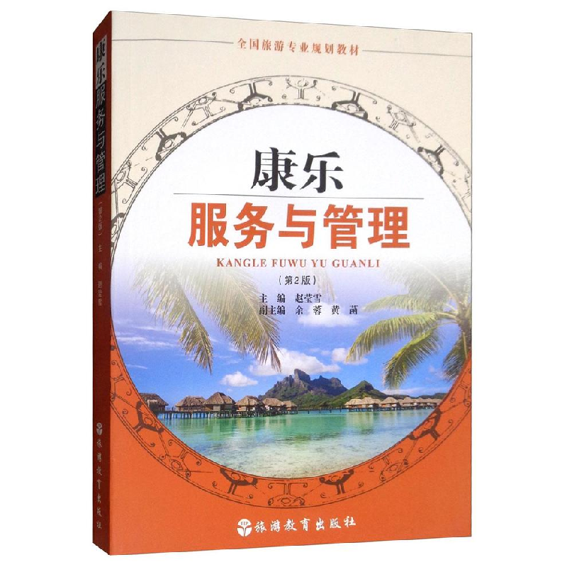 正版新书]康乐服务与管理(第2版)/全国旅游专业规划教材赵莹雪