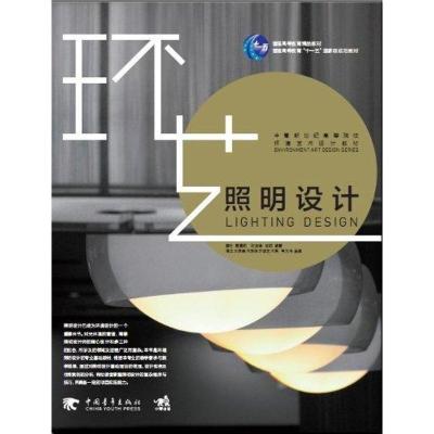 [M]中青新世纪高等院校环境艺术设计教材:照明设计-9787515302249