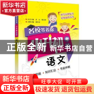 正版 小升初考试:语文 刘中青主编 电子工业出版社 978712133591