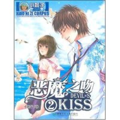 正版新书]小妮子文集:恶魔之吻2小妮子9787535834973