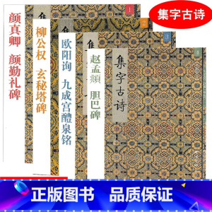 [正版] 共4本 1 2 3 4颜真卿 颜勤礼碑 玄秘塔碑 九成宫醴泉铭 胆巴碑 集字古诗/三元集字丛帖毛笔字楷书练习