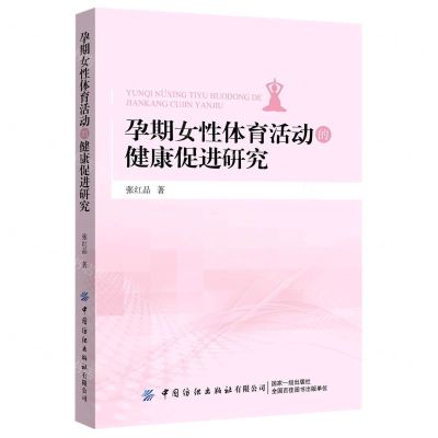[N]孕期女性体育活动的健康促进研究-9787518073641