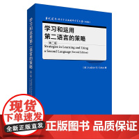 外研社 学习和运用第二语言的策略(第二版)当代国外语言学与应用语言学文库(升级版) 9787521347333