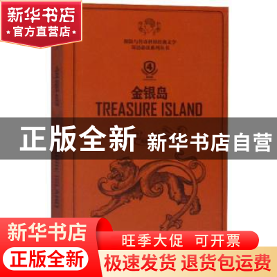 正版 金银岛 罗伯特·路易斯·史蒂文森 东华大学出版社 9787566915