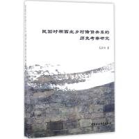 正版新书]民国时期西北乡村借贷关系的历史考察研究高石钢978751