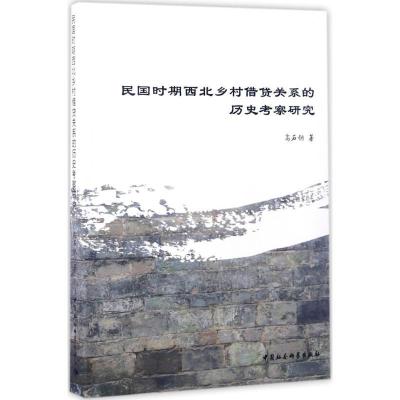 正版新书]民国时期西北乡村借贷关系的历史考察研究高石钢978751