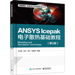 [M]ANSYS Icepak电子散热基础教程(第2版)-9787121350207