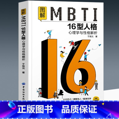图解MBTI16型人格心理学与性格解析 [正版]图解MBTI16型人格心理学与性格解析 于旭光 MBTI十六类性格分类日
